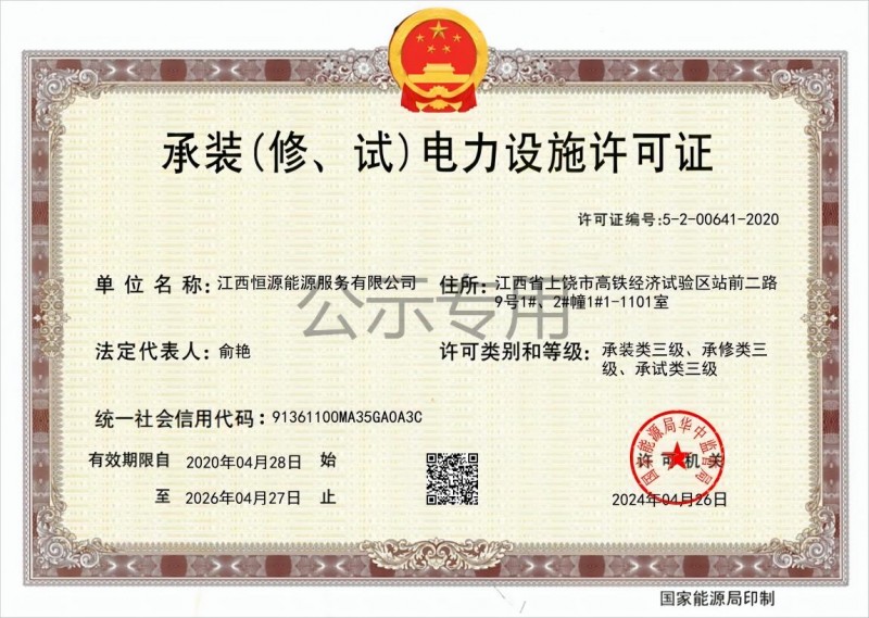 承裝（修、試）電力設(shè)施許可證